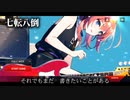 七転八倒 / 夏色花梨
