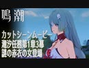 【鳴潮】潮汐任務第1章「今州の来訪者」第3幕「策を奔らせて残星を候ふ」謎の赤衣の女 登場カットシーン [Curscene,Wuthering Waves,Main Quest]