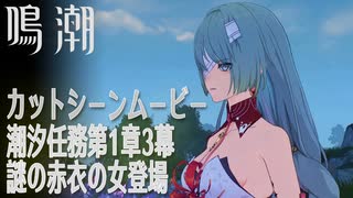 【鳴潮】潮汐任務第1章「今州の来訪者」第3幕「策を奔らせて残星を候ふ」謎の赤衣の女 登場カットシーン [Curscene,Wuthering Waves,Main Quest]