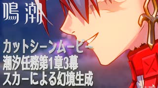 【鳴潮】潮汐任務第1章「今州の来訪者」第3幕「策を奔らせて残星を候ふ」/スカーによる幻境生成カットシーン [Cutscene,Wuthering Waves,Main Quest,Scar]