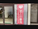 ボッチのオッサンが恋人の聖地から下山@八幡山 滋賀県近江八幡市 20240527 iPhoneSE2 楽天回線またはau回線)