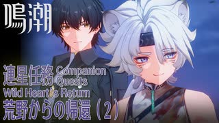 【鳴潮】連星任務/凌陽「荒野からの帰還（Wild Heart's Return）」（2）[Wuthering Waves,Companion Quest,Lingyang]