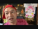 20221204_潜在意識的ライブ！【なぜ日本はこうも世界からねたまれるのか⁉︎】それは日の元（本）の国で更には‥