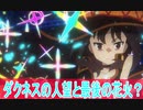 ダクネスの人望、最後の花火？三期8話感想このすば「この素晴らしい世界に祝福を！」（ボイスロイド解説）