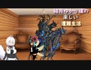 ゆかり達の楽しい遭難生活 part9