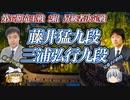 【粉砕】藤井猛九段 vs 三浦弘行九段　第37期竜王戦　2組昇級者決定戦　【ゆっくり将棋解説】