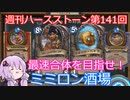 【Hearthstone】週刊ハースストーン第141回 ミミロン酒場【VOICEROID実況】
