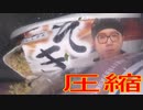 ヒカキンのみそきん濃厚味噌を圧縮して食べました。I compressed Hikakin's Misokin Rich Miso and ate it.