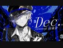 【オリジナルMV】Dec.／Kanaria【Covered by 雨垂穿】 - 初歌ってみた