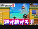 【マリオメーカー２】「シューリンガンを避け続けて！」
