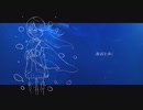 海底を歩くfeat.知声