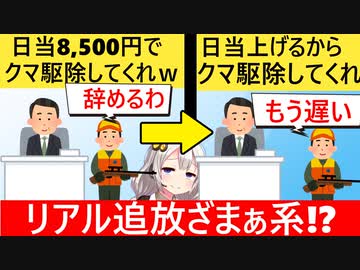 猟師「クマの駆除を8500円でやれ？もうやらんわ」→町「日当上げるからクマの駆除して」→猟師「断る」