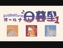 エミューのオールナイト日暮里①【COEIROINKラジオ】