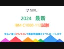 IBM Certified Associate Developer - Quantum Computation using Qiskit v0.2X C1000-112試験問題集