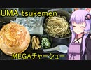 UMA tsukemen【VOICEROIDグルメ】