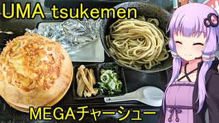 UMA tsukemen【VOICEROIDグルメ】