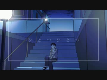 ひとつひとつ / 舞ー feat.初音ミク