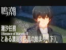 【鳴潮】潮汐任務 序章/とある漂泊する音の始まり（下）[Utterance of Marvels: II,Wuthering Waves,Main Quests]