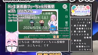 【#ニコニコ投稿祭】3／17『#第四回フィーちゃん投稿祭』2024年5月第3週のニコニコ投稿祭&誕生祭スケジュールを知ろう【#COEIROINK解説】#ボイロ #フィーちゃん #ユニちゃん