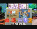 きょうのワンコンテニュー『幽☆遊☆白書2 格闘の章』