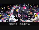 【フリーBGM】裏路地の鼠【電脳世界】