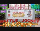 きょうのワンコンテニュー『バトルジョッキー』