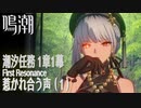 【鳴潮】潮汐任務 第1章「今州の来訪者」第1幕「惹かれ合う声（First Resonance）」（1）[Wuthering Waves,Main Quest]