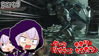 ダークソウラーⅡゆかり　part8【DARK SOULS II】