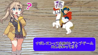 （多分）日本で一番有名なトリックテイキングゲーム！　ずんだもんと四国めたんのアナログゲーム探訪記　ナポレオン　紹介と解説編