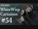 【クトゥルフ神話TRPG】ホワイトウィスプ・カーネーション #54ℬ:焦眉