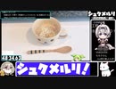 【49:06.37】シュクメルリ【あなたの食卓に一品を】