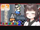 テンション低めなきりたんとスーパーなマリオワールド Part3【スーパーマリオアドバンス2】