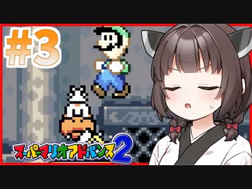 テンション低めなきりたんとスーパーなマリオワールド Part3【スーパーマリオアドバンス2】
