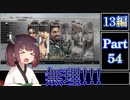 きりたんが往くFF13シリーズトロコン旅＃54【13編Part54】