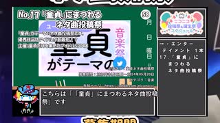 【#ニコニコ投稿祭】17／17『#童貞ネタ曲投稿祭』2024年5月第3週のニコニコ投稿祭&誕生祭スケジュールを知ろう【#COEIROINK解説】#ボカロ #東方 #ニコニコインディーズ