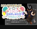 【#ニコニコ投稿祭】2024年5月第4週（5月19日(日)～5月25日(土)）のニコニコ投稿祭&誕生祭スケジュールを知ろう【#COEIROINK解説】