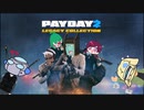 【実況】ちょっくらお金をおろしてくる【PAYDAY2】part1