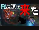 【LoL】飛ぶ豚が来た【きのこ】【JG Teemo】【実況プレイ】#104