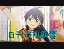 日刊 我那覇響 第3937号 「夏のBang!!」