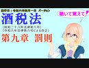 聴いて覚えて！　酒税法　第九章　罰則　を『VOICEROID2 桜乃そら』さんが　音読します（施行日　令和六年四月一日　バージョン）