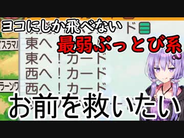 【桃鉄ワールド】東西カードでしか飛ぶの禁止縛り【VOICEROID実況プレイ】