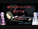 【ボイロ実況】【ペルソナ５R】茜ちゃんのペルソナ５R実況プレイ Part31