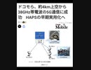 空から5G 逃げ場なし‼️