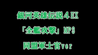 銀河英雄伝説４ex戦闘BGM「全艦攻撃」同盟ver