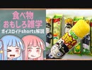 食べ物関する面白い雑学part207【ボイスロイド解説】