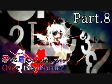 【mugen】矛vs盾チーム大会リスペクト ～ Over the Border　Part.8