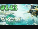 【初見実況】翔ける、創る、紡ぐ、勇気の泉#143【ゼルダの伝説 ティアーズオブザキングダム】