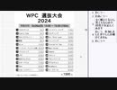 皆でパズル!!「WPC選抜大会2024」反省会【ニコ生】2024/05/29