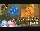 メスガキ登場！ハテノ古代研究所へチェッキー！【ゼルダの伝説ブレスオブザワイルド #7】【ボイロ実況】
