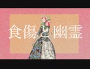 食傷と幽霊 / 初音ミク